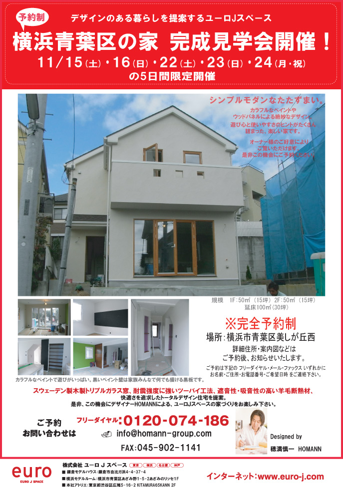 横浜青葉区の家　完成見学会開催！