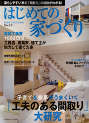 「はじめての家作り」に機能性の高い家作りが取り上げられました