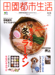 田園都市生活