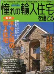 憧れの輸入住宅を建てる