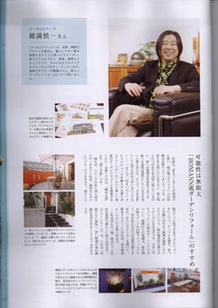 【双葉社 &home21号】「住まいづくりをもっと楽しむ」にユーロJスペース専属デザイナーHOMANNのガーデンリフォームについてのコラムが掲載されました。